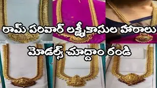 Gold Ram parivar Lakshmi kasula haram models👌👌👌