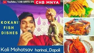 Koli Mohotsav Dapoli / Variety Konkan Fish Dishes #kolimohotsav #Dapoli #Fish #fishdishes #konkani