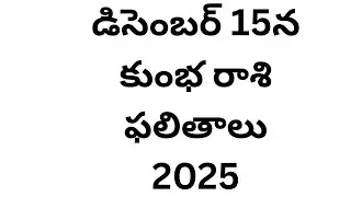 డిసెంబర్ 15న కుంభ రాశి ఫలితాలు 2025