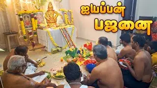 ஐயப்பன் பஜனை பாடல்கள் ✨Ayyappa Devotional 🙏 #ayyappa  #sabarimala #devotional