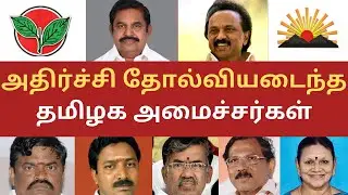 11 ADMK Ministers Lost in Tamilnadu Election 2021 | Tamilnadu Election Results 2021 I Lose Ministers