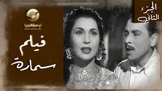الفلوس دي لازم تحرقها 😲 | فيلم سمارة - الجزء الثاني