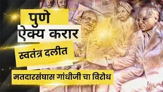 स्वतंत्र दलीत मतदारसंघास गांधींजीचा विरोध..... पुणे ऐक्य करार