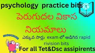 #Psychology practice bits #పెరుగుదల - వికాస నియమాలు #FOR ALL TET & DSC ASPIRANTS 