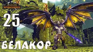 Белакор (Be'lakor) кампания за Легион Теней в Total War Warhammer 3 (Империи бессмертных) - №25