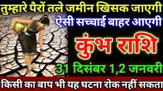 कुंभ राशि 31 दिसंबर 1,2 जनवरी तुम्हारे पैरों तले जमीन खिसक जाएगी, ऐसी सच्चाई बाहर आएगी #kumbhrashi