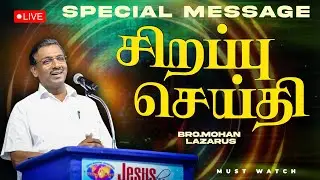 🔴LIVE | SPECIAL MESSAGE | சிறப்பு செய்தி | Bro. Mohan C Lazarus | Tamil Christian Message | Jan 28