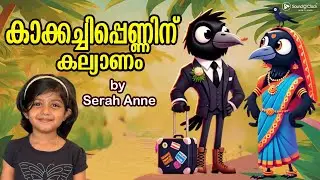 Kakkachippenninu Kalyanam | കാക്കച്ചിപ്പെണ്ണിനു കല്യാണം | Serah Anne