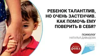 Ребенок талантлив, но очень застенчив. Как помочь ему поверить в себя?
