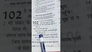 baibal ke vachan # भजन संहिता =102 # jesus vachan # bible reading