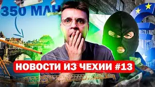 Новости из Чехии [Переход на евро] [Мост за 350 млн крон] [Самый криминальный район Праги]