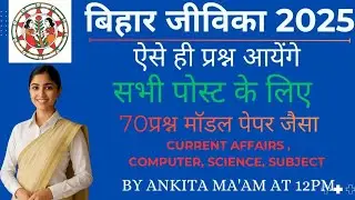 🔥Bihar Jeevika 2025 | Current affairs  subject knowledge for All post 70+ selected MCQ #biharjeevika