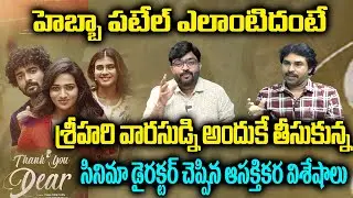 హెబ్బా పటేల్ ఎలాంటిదంటే ? Thankyou dear Movie  Director Open Interview |Hebah Patel |  Kiran Tv News