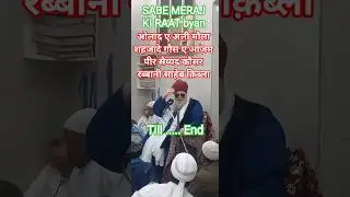 SABE MERAJ KI RAAT byan #peersyedkausarrabbani #yagausepaak #yaalimadadع_____ #bayan #yagaribnawaz