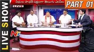 Discussion On Telugu MPs Special Plans for Parliament's Monsoon Session | Live Show Part 01