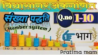 विद्यासागर अंकगणित!संख्या पद्धति!(Number system) 1-10 तक हल #Mkm class# By:-pratima mam