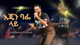 እጄን በአፌላይ አስጭኖኛል /ዘማሪ ዳግማዊ ጥላውን/ይገባዋል የመዝሙር  ድግስ