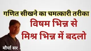 विषम भिन्न से मिश्र भिन्न में बदलो || गणित हुआ आसान || #maths #education #study #exam 