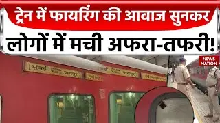 Palghar Train Firing: चलती ट्रेन में फायरिंग की आवाज सुनकर लोगों में मची अफरा-तफरी! News Nation