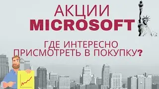 Хороший отчет подбросил акции Microsoft MSFT на новые максимумы. Какие ожидания дальше?