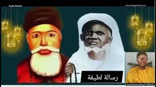 RISALATOUNE LATIFATOUNE de seydi el Hadji Malick Sy par imam Baye Mor Dieng AT TIDIANI Partie 2