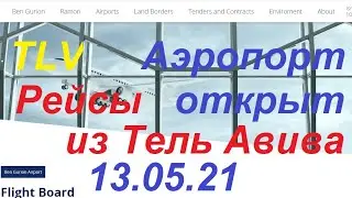 13.05.2021.Запланированные рейсы из аэропорта Бен Гурион, Израиль.Departures from Ben Gurion.TLV