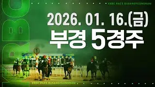 (부경) 2026.01.16 5경주
