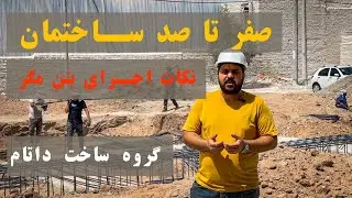 صفرتا صد ساختمان -قسمت دوم( بخش دوم) - نکات مهم که در مورد بتن مگر باید بدانیم .