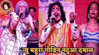 सुपरहिट बहुरा गोडिन नटुआ दयाल का नाच भाग=03 सरस्वती मेला गाजिघाट सुम्भा में || दीपक शर्मा नाच पार्टी