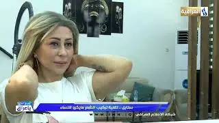 فقرة ستايل - تقنية تركيب الشعر مايكرو للنساء مع الكوافير التركي كوراي