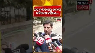ନବୀନ ନିବାସରୁ ବାହାରି କଳିକେଶ କହିଲେ...Kalikesh Singh Deo Naveen Niwas | BJD News Today | Naveen Niwas