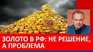 План ЕС по использованию активов РФ. Рекордные запасы золота в России