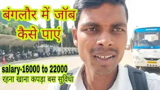 Bangalore me jab search | बैंगलोर में जॉब कैसे पाएं | How to Get Job in Bangalore @erstudentslife