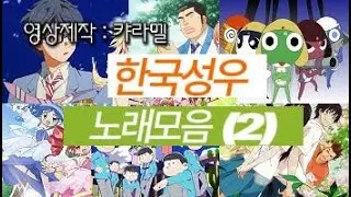 한국 성우 노래모음 (2)