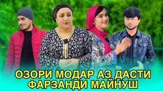 😥💔 Озори модар аз дасти фарзанд آزار و اذیت مادر توسط کودک