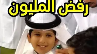 يتيم سعودي يرفض المليون