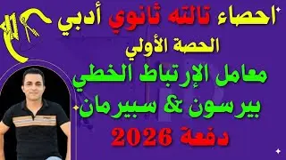 الحصة الأولى إحصاء تالته ثانوي أدبي 2026 معامل الإرتباط الخطي بيرسون و سبيرمان