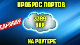 Проброс портов на роутере . Порт 3389 (RDP)