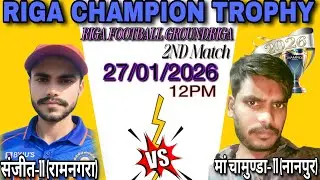 SANJEET-11(RAM AGRA) VS MAA CHAMUNDA-11 (NANPUR)|| RIGA CHAMPION TROPHY 2026