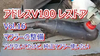 アドレス V100 CE11A レストア Vol.16 マフラー整備 穴が空いてたけど、純正マフラーを使いたい