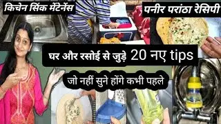 घर और रसोई से जुड़े 20 नए टिप्स जो नहीं सुने होंगे पहले।live life easy
