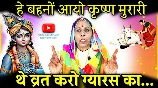 Gyaras bhajan - एकादशी भजन | हे बहनों आयो कृष्ण मुरारी थे व्रत करो ग्यारस का | @VimlaGeetBhajan