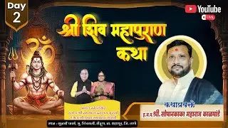 श्री शिव महापुरान कथा | मंत्र जप महिमा, शिवलिंग पुजन महिमा | ह.भ.प.श्री सोपानकाका महाराज कालापांडे
