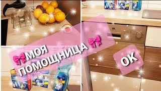 МОЯ ПОСУДОМОЙКА фирма OK🎀 СТОИТ ЛИ ПОКУПАТЬ🤔?Какими СРЕДСТВАМИ пользуюсь
