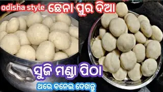  ସୁଜି ମଣ୍ଡା ପିଠା/Odisha Style Suji Manda Pitha Recipe/ଥରେ ବନେଇ ଦେଖନ୍ତୁ/@FoodMenuWithJyoti 