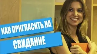Как пригласить на свидание - Booze Lightyear [RUS]