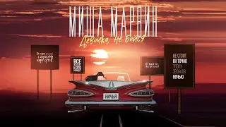 Миша Марвин - Девочка, не бойся (Lyric video, 2021)
