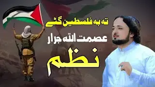Ta Ba Falasteen Gatay | Asmat Ullah Jarar Pashto Nazam 2024 | New Pashto Nazam | HD Video |
