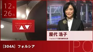 フォルシア ［304A］ IPO