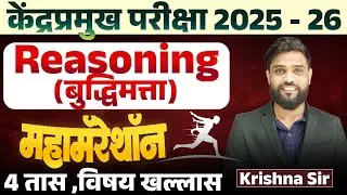 Kendra Pramukh Bharti 2025 -26 | Reasoning ( बुद्धिमत्ता ) Maha Marathon | Topic Wise Full Analysis